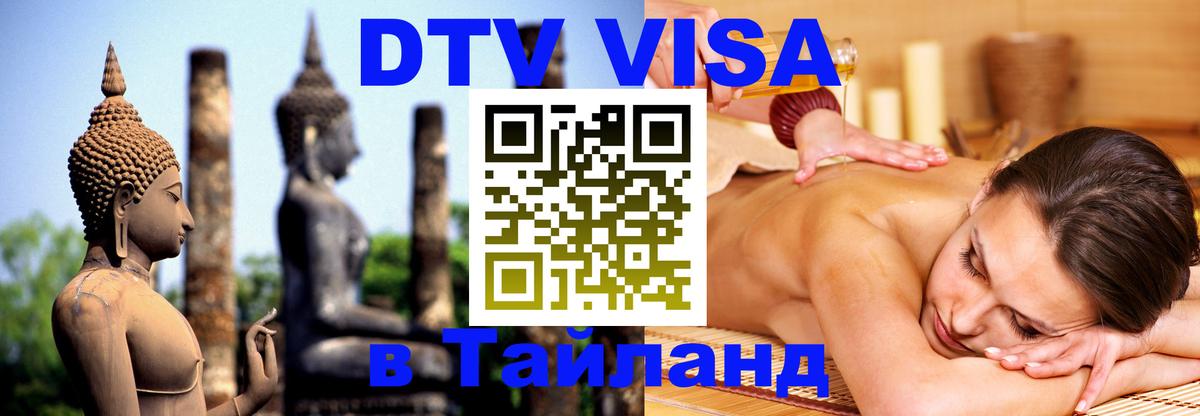 DTV (ДТВ) visa Таиланд Москва 