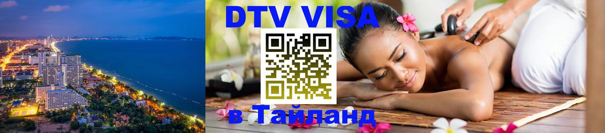 Цены на DTV визу в Таиланд — пакеты услуг, достаточно даже паспорта - Москва 