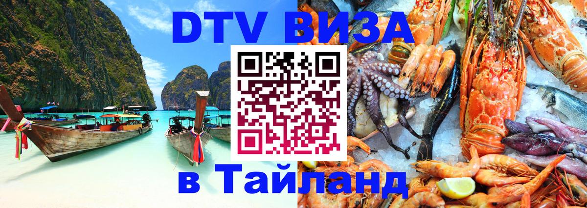 Visa ДТВ Тайланд помощь Москва 